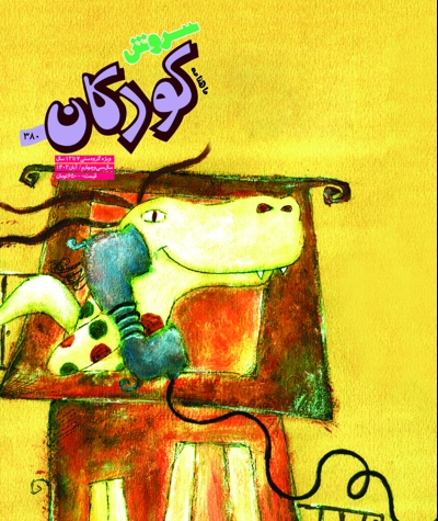 سروش کودکان آبان 1402